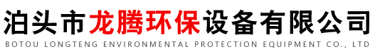 泊头市龙腾环保设备有限公司